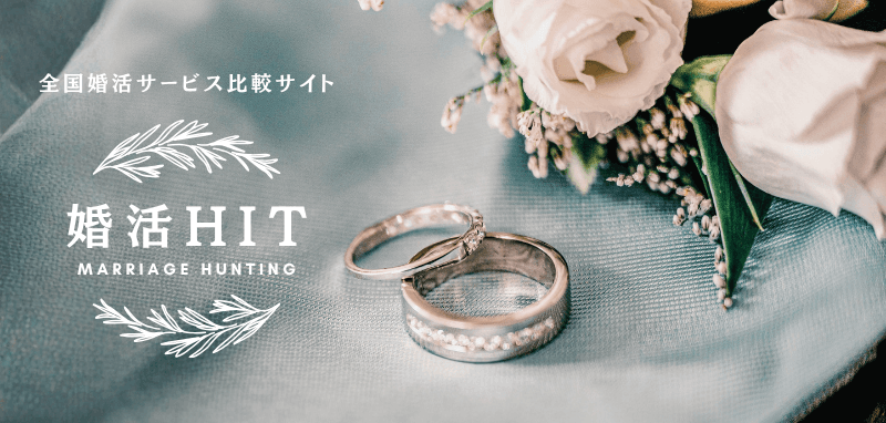 婚活HIT 結婚相談所比較
