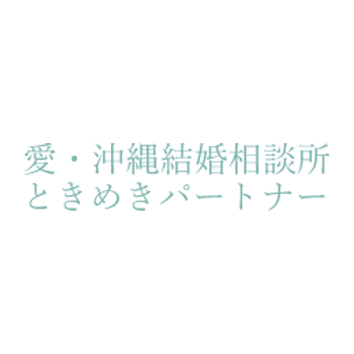 愛・沖縄結婚相談所ときめきパートナー ロゴ